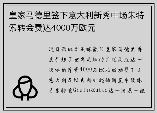 皇家马德里签下意大利新秀中场朱特索转会费达4000万欧元