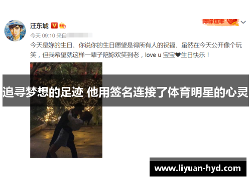 追寻梦想的足迹 他用签名连接了体育明星的心灵