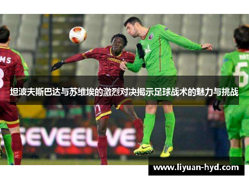 坦波夫斯巴达与苏维埃的激烈对决揭示足球战术的魅力与挑战