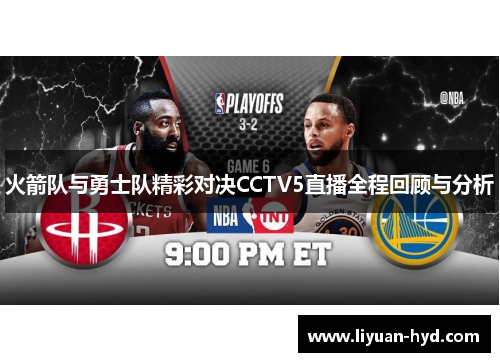 火箭队与勇士队精彩对决CCTV5直播全程回顾与分析