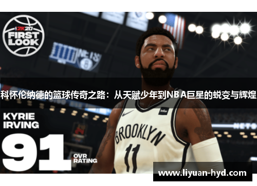 科怀伦纳德的篮球传奇之路：从天赋少年到NBA巨星的蜕变与辉煌