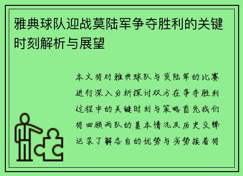 雅典球队迎战莫陆军争夺胜利的关键时刻解析与展望