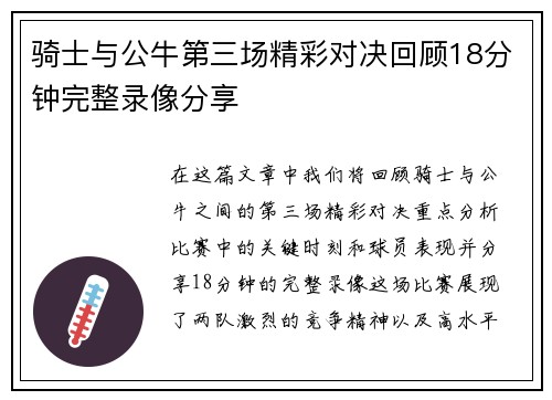 骑士与公牛第三场精彩对决回顾18分钟完整录像分享