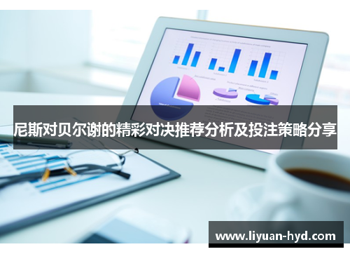 尼斯对贝尔谢的精彩对决推荐分析及投注策略分享