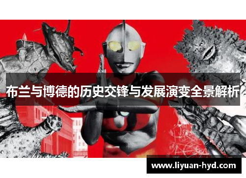 布兰与博德的历史交锋与发展演变全景解析