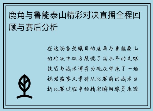 鹿角与鲁能泰山精彩对决直播全程回顾与赛后分析