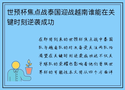 世预杯焦点战泰国迎战越南谁能在关键时刻逆袭成功
