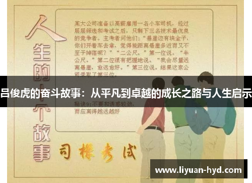 吕俊虎的奋斗故事：从平凡到卓越的成长之路与人生启示