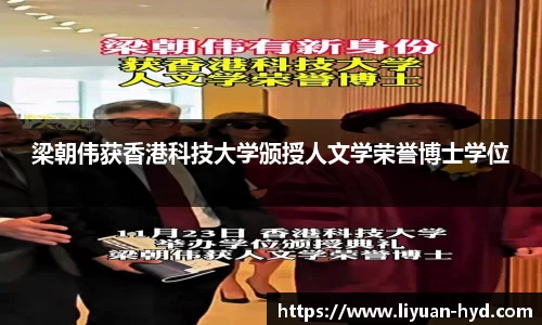 壹号大舞台梁朝伟获香港科技大学颁授人文学荣誉博士学位