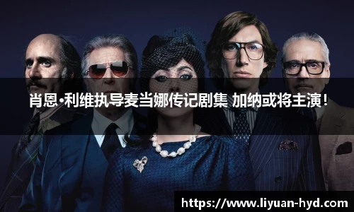 壹号大舞台肖恩·利维执导麦当娜传记剧集 加纳或将主演！