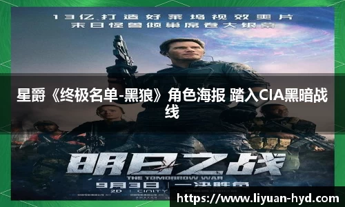 壹号大舞台星爵《终极名单-黑狼》角色海报 踏入CIA黑暗战线