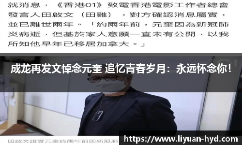 壹号大舞台成龙再发文悼念元奎 追忆青春岁月：永远怀念你！