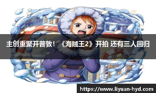 壹号大舞台主创重聚开普敦！《海贼王2》开拍 还有三人回归